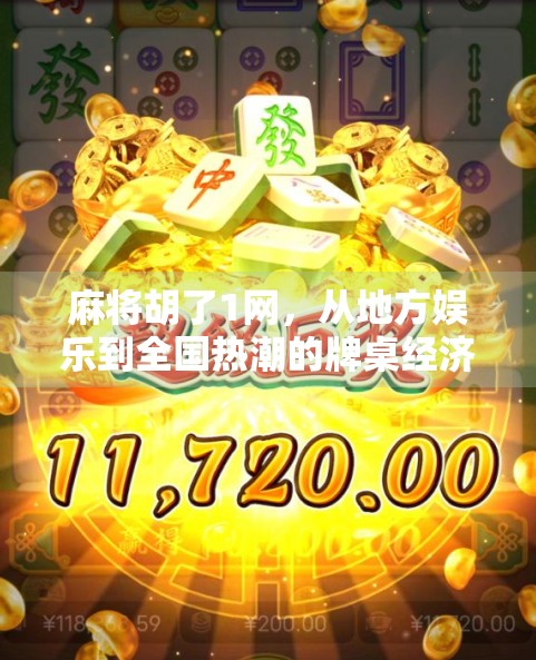 麻将胡了1网，从地方娱乐到全国热潮的牌桌经济崛起之路