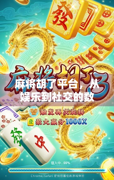 麻将胡了平台，从娱乐到社交的数字牌桌，年轻人为何越来越爱它？