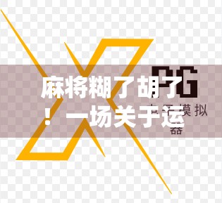 麻将糊了胡了！一场关于运气、策略与人性的微型人生剧