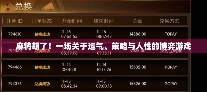 麻将胡了！一场关于运气、策略与人性的博弈游戏