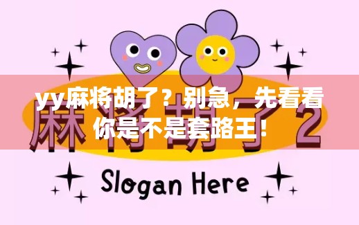 yy麻将胡了？别急，先看看你是不是套路王！