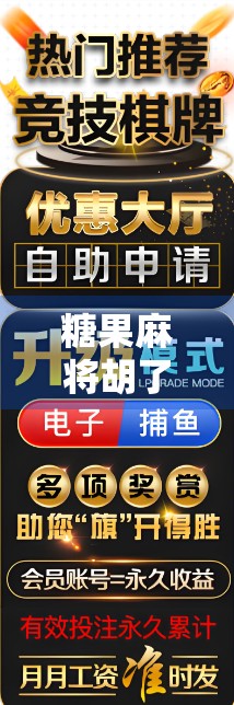 糖果麻将胡了？揭秘这背后的心理博弈与社交密码！