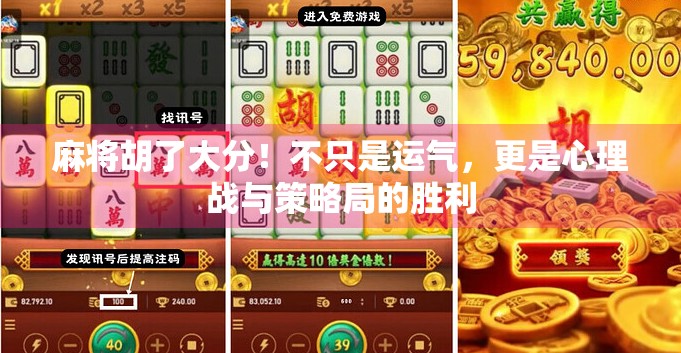 麻将胡了大分！不只是运气，更是心理战与策略局的胜利