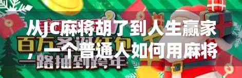 从JC麻将胡了到人生赢家，一个普通人如何用麻将改变命运？