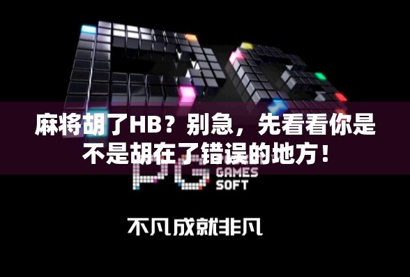 麻将胡了HB？别急，先看看你是不是胡在了错误的地方！