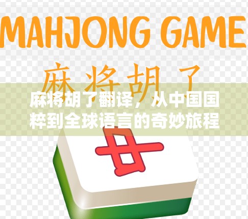 麻将胡了翻译，从中国国粹到全球语言的奇妙旅程