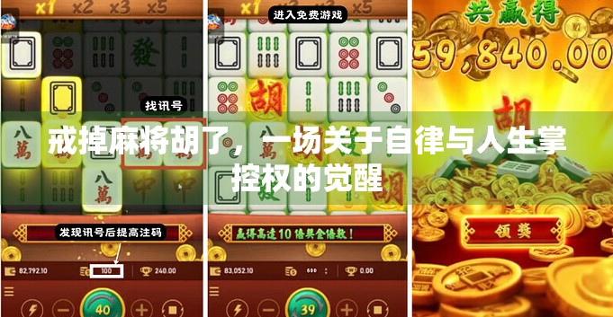 戒掉麻将胡了，一场关于自律与人生掌控权的觉醒