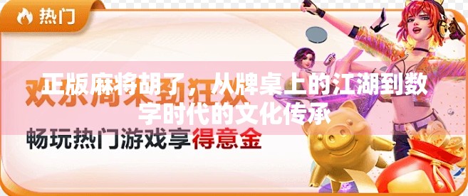 正版麻将胡了，从牌桌上的江湖到数字时代的文化传承