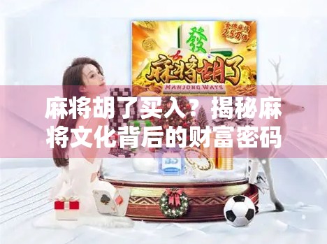 麻将胡了买入？揭秘麻将文化背后的财富密码与风险陷阱！