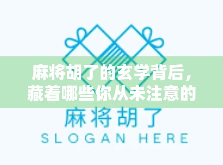 麻将胡了的玄学背后，藏着哪些你从未注意的规律？