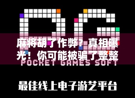 麻将胡了作弊？真相曝光！你可能被骗了整整十年！