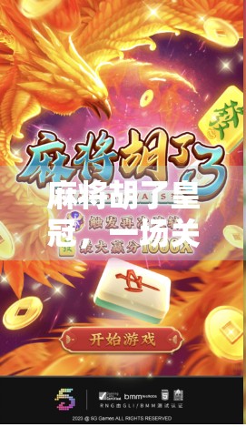 麻将胡了皇冠，一场关于运气、策略与人性的全民狂欢