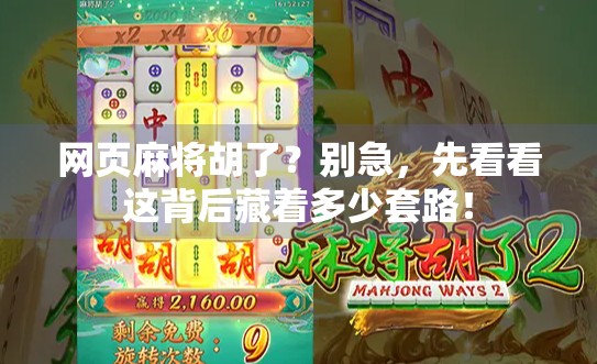 网页麻将胡了？别急，先看看这背后藏着多少套路！