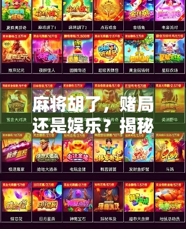 麻将胡了,赌局还是娱乐?揭秘麻将胡了投注背后的法律与风险陷阱