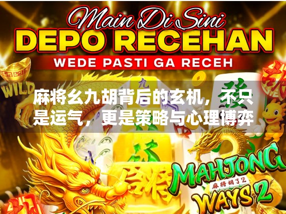 麻将幺九胡背后的玄机，不只是运气，更是策略与心理博弈的较量！