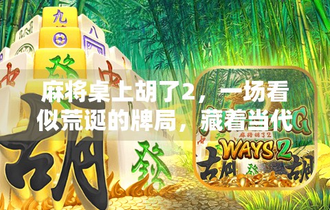 麻将桌上胡了2，一场看似荒诞的牌局，藏着当代年轻人的情绪密码