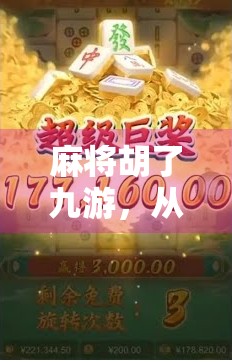 麻将胡了九游，从地方娱乐到全球热潮的逆袭之路