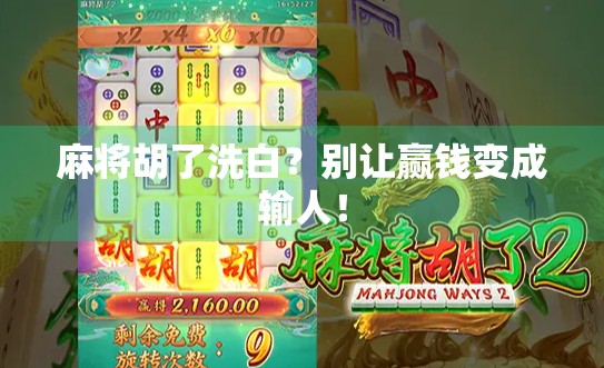 麻将胡了洗白？别让赢钱变成输人！