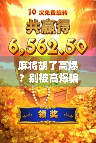 麻将胡了高爆？别被高爆骗了！揭秘那些让你上头的伪玄学套路