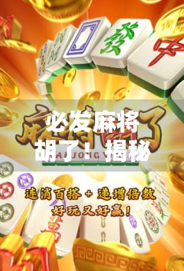 必发麻将胡了！揭秘你从未见过的运气暴击瞬间，如何在关键时刻翻盘？