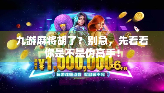 九游麻将胡了？别急，先看看你是不是伪高手！