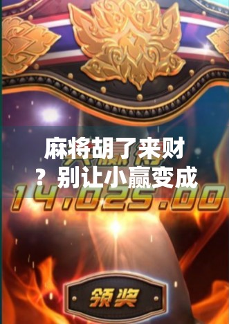 麻将胡了来财？别让小赢变成大亏！