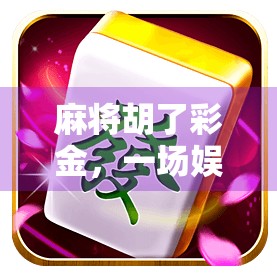 麻将胡了彩金，一场娱乐背后的财富幻觉与人性博弈