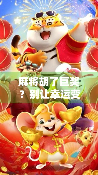 麻将胡了巨奖？别让幸运变成陷阱！