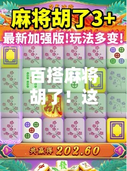 百搭麻将胡了！这局牌局，藏着你我都不曾察觉的人生密码