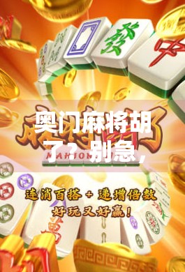 奥门麻将胡了?别急,先搞清楚你是不是在打假!