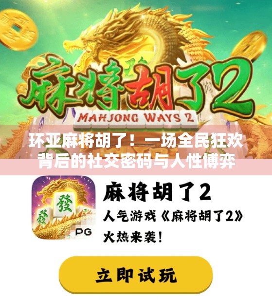 环亚麻将胡了！一场全民狂欢背后的社交密码与人性博弈