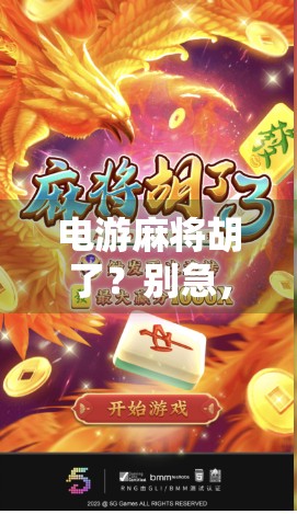 电游麻将胡了？别急，先看看你是不是电子麻神还是社死现场