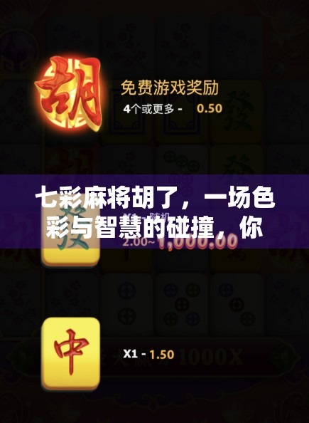 七彩麻将胡了，一场色彩与智慧的碰撞，你真的懂这局胡吗？