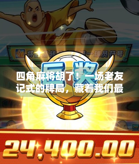 四角麻将胡了！一场老友记式的牌局，藏着我们最深的乡愁与默契