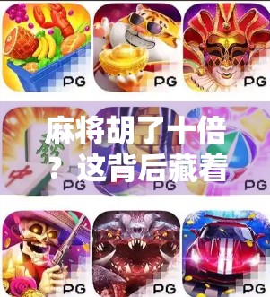 麻将胡了十倍？这背后藏着的不只是运气，还有你没看懂的财富密码！