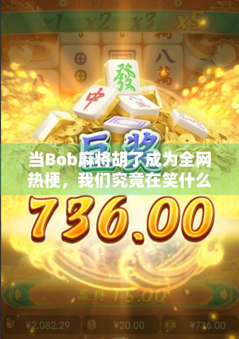 当Bob麻将胡了成为全网热梗，我们究竟在笑什么？