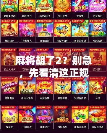 麻将胡了2？别急，先看清这正规二字背后的玄机！