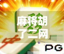 麻将胡了二网址，从游戏入口到文化现象的深度解析