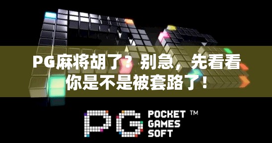 PG麻将胡了？别急，先看看你是不是被套路了！