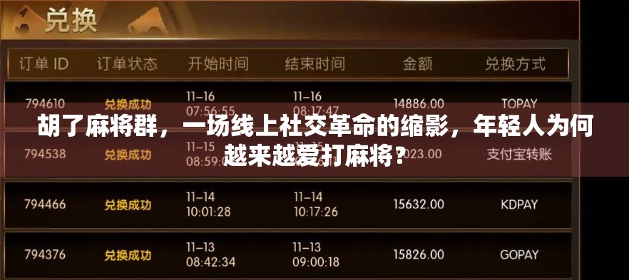 胡了麻将群,一场线上社交革命的缩影,年轻人为何越来越爱打麻将?