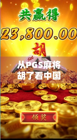 从PGS麻将胡了看中国式社交密码，一张牌桌上的江湖人生