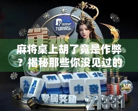 麻将桌上胡了竟是作弊？揭秘那些你没见过的神仙操作