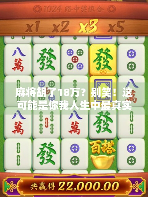麻将胡了18万？别笑！这可能是你我人生中最真实的逆袭时刻！
