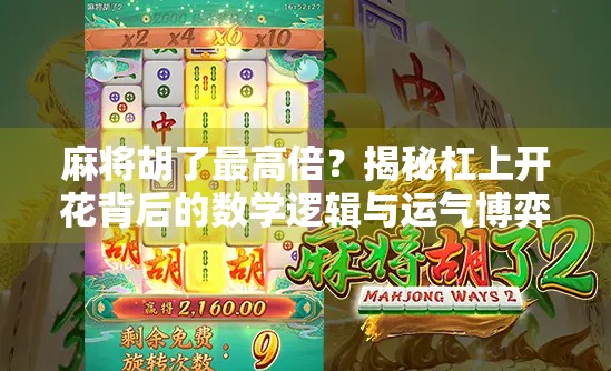 麻将胡了最高倍？揭秘杠上开花背后的数学逻辑与运气博弈！