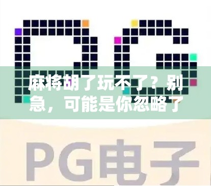 麻将胡了玩不了？别急，可能是你忽略了这3个隐形规则！