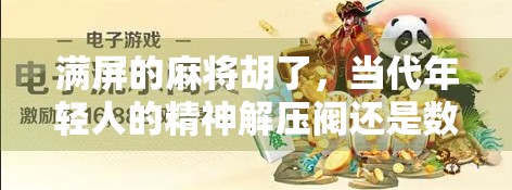 满屏的麻将胡了，当代年轻人的精神解压阀还是数字时代的新型焦虑？