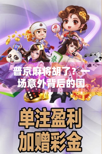 普京麻将胡了？一场意外背后的国际政治隐喻与幽默解读