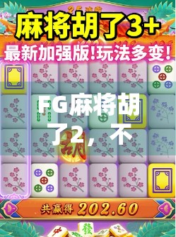 FG麻将胡了2，不只是游戏，更是社交与文化的新入口