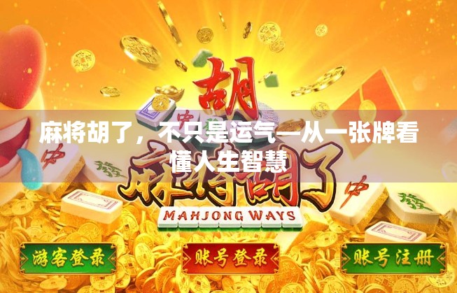 麻将胡了，不只是运气—从一张牌看懂人生智慧