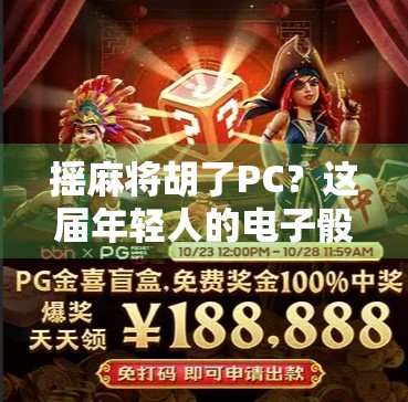 摇麻将胡了PC？这届年轻人的电子骰子比真麻将还上头！